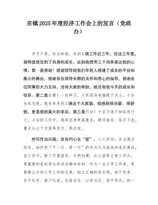 在镇2025年度经济工作会上的发言（党政办）.docx