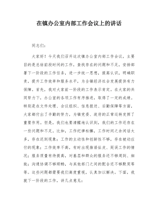 在镇办公室内部工作会议上的讲话.docx