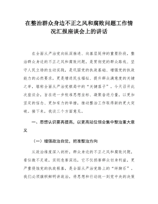 在整治群众身边不正之风和腐败问题工作情况汇报座谈会上的讲话.docx