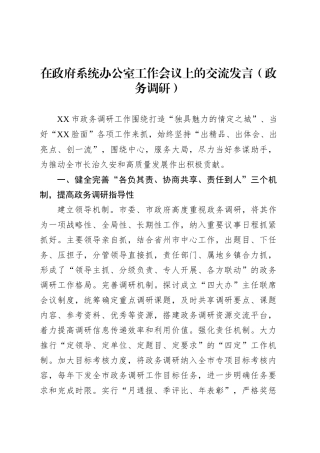 在政府系统办公室工作会议上的交流发言（政务调研）.docx