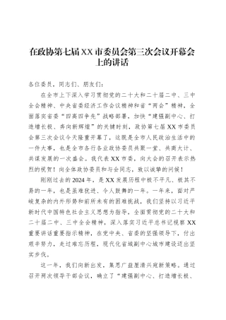 在政协第七届XX市委员会第三次会议开幕会上的讲话.docx