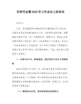 在职代会暨2025年工作会议上的讲话.docx