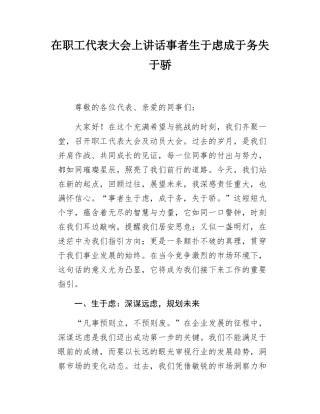 在职工代表大会上讲话事者生于虑成于务失于骄.docx