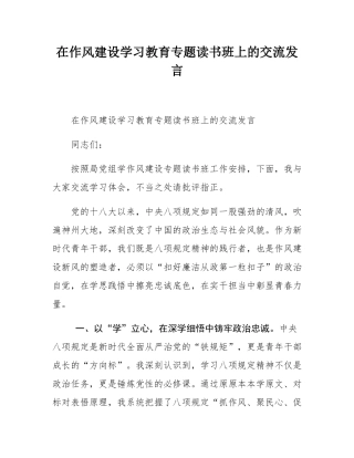 在作风建设学习教育专题读书班上的交流发言.docx