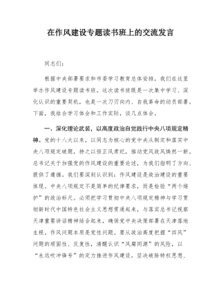 在作风建设专题读书班上的交流发言.docx