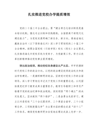 扎实推进党校办学提质增效.docx