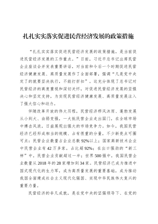 扎扎实实落实促进民营经济发展的政策措施.docx