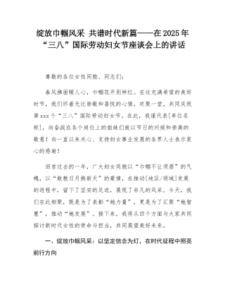 绽放巾帼风采 共谱时代新篇——在2025年“三八”国际劳动妇女节座谈会上的讲话.docx