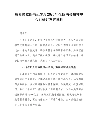 招商局党组书记学习2025年全国两会精神中心组研讨发言材料.docx