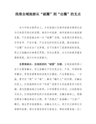 找准全域旅游从“破圈”到“出圈”的支点.docx