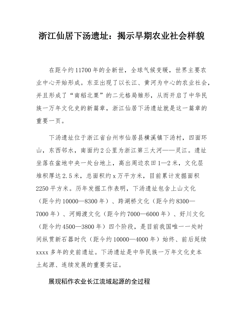 浙江仙居下汤遗址：揭示早期农业社会样貌.docx_第1页