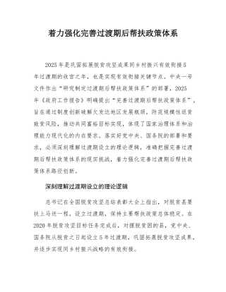 着力强化完善过渡期后帮扶政策体系.docx
