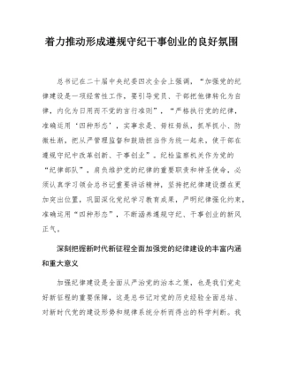 着力推动形成遵规守纪干事创业的良好氛围.docx