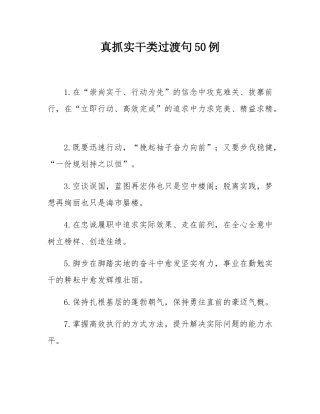 真抓实干类过渡句50例.docx