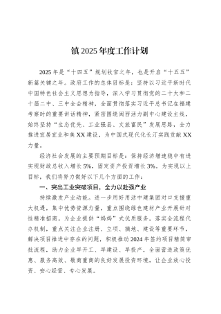 镇2025年度工作计划.docx