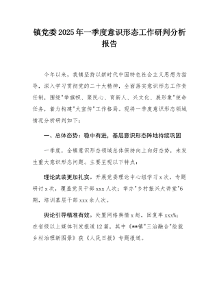 镇党委2025年一季度意态工作研判分析报告.docx