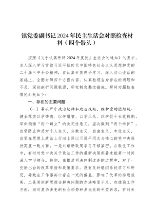 镇党委副书记2024年民主生活会对照检查材料（四个带头）.docx