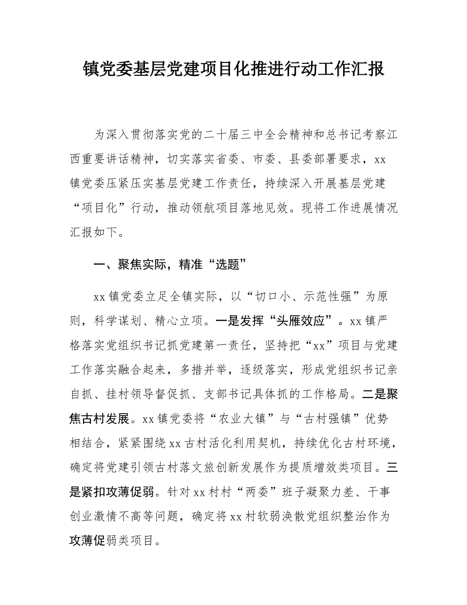 镇党委基层党建项目化推进行动工作汇报.docx_第1页