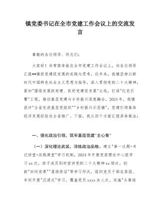 镇党委书记在全市党建工作会议上的交流发言.docx