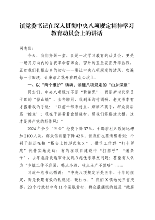 镇党委书记在深入贯彻中央八项规定精神学习教育动员会上的讲话.docx