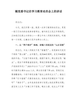 镇党委书记在学习教育动员会上的讲话.docx