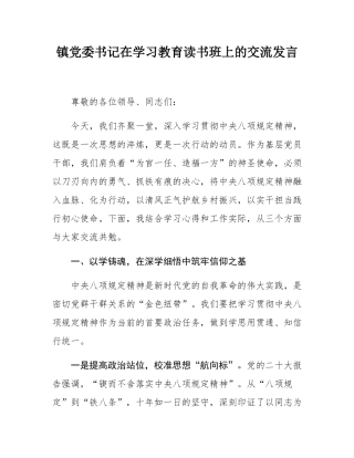 镇党委书记在学习教育读书班上的交流发言.docx
