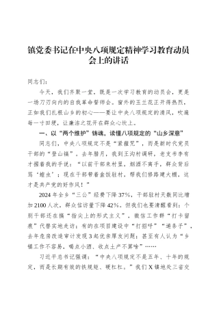 镇党委书记在中央八项规定精神学习教育动员会上的讲话.docx