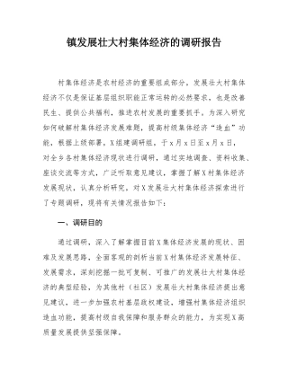镇发展壮大村集体经济的调研报告.docx