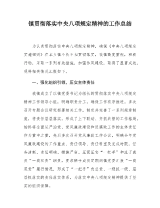 镇贯彻落实中央八项规定精神的工作总结.docx