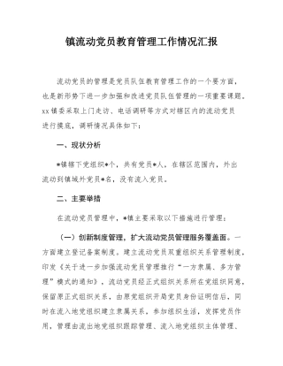镇流动党员教育管理工作情况汇报.docx