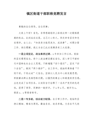 镇区街道干部职称竞聘发言.docx