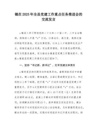 镇在2025年全县党建工作重点任务推进会的交流发言.docx