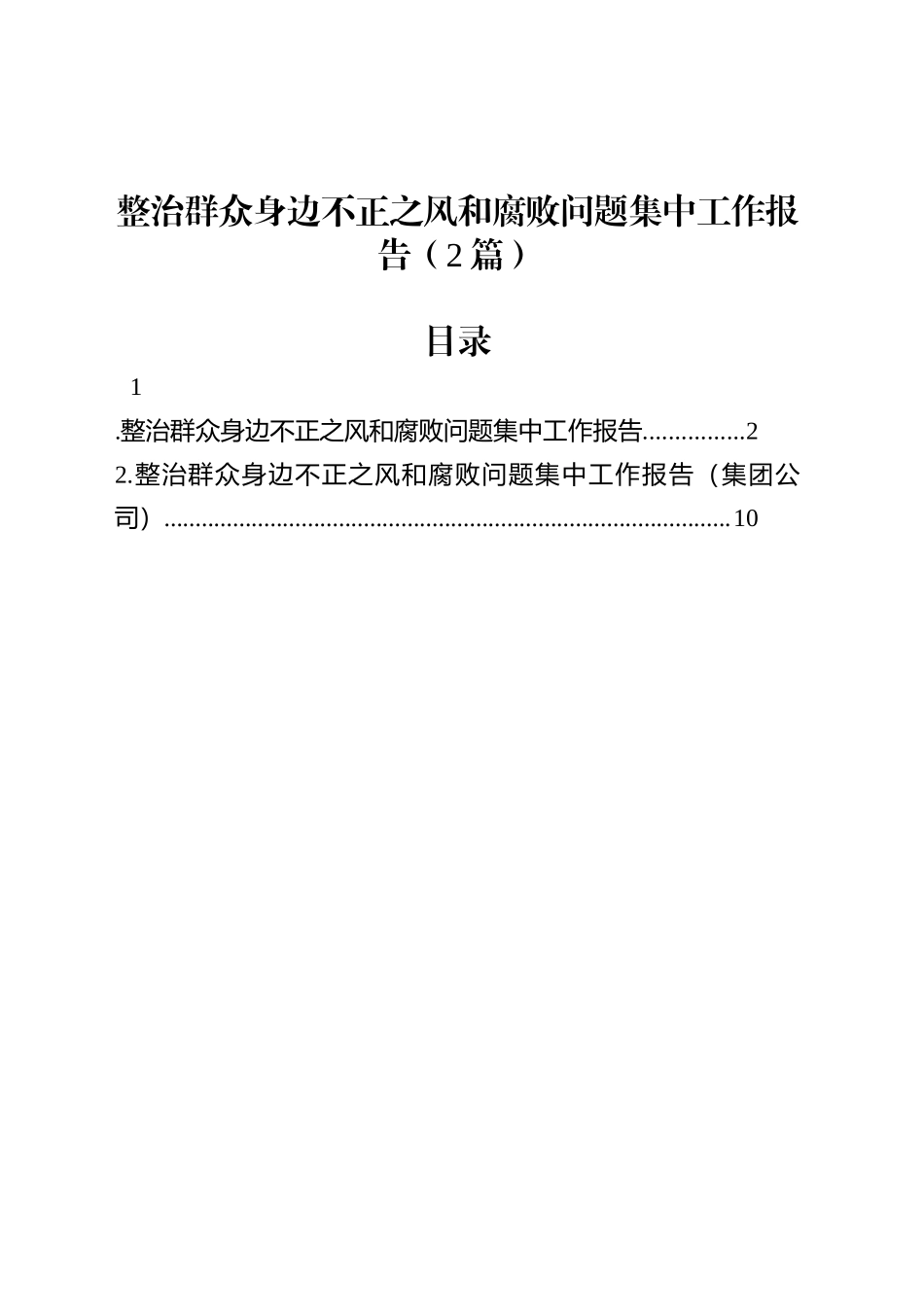 整治群众身边不正之风和腐败问题集中工作报告（2篇）.docx_第1页