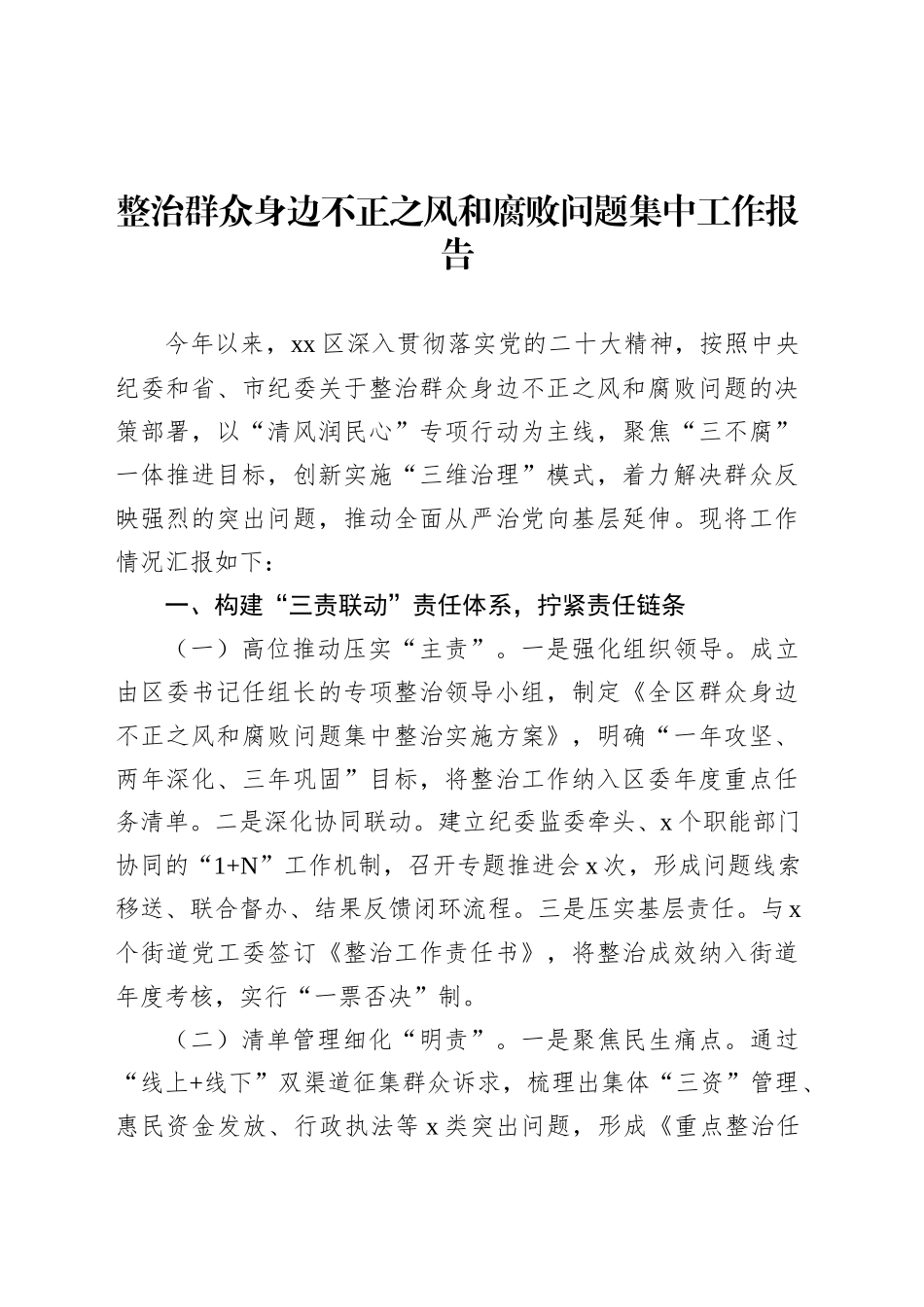 整治群众身边不正之风和腐败问题集中工作报告（2篇）.docx_第2页