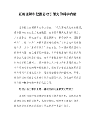 正确理解和把握思政引领力的科学内涵.docx