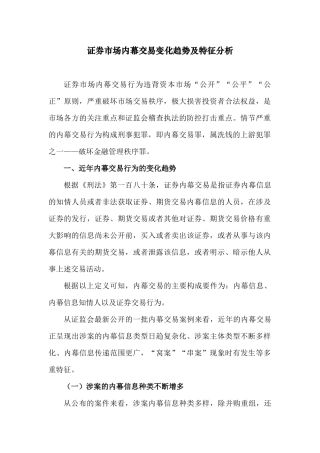 证券市场内幕交易变化趋势及特征分析.doc