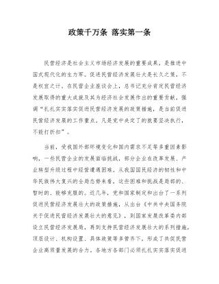 政策千万条 落实第一条.docx