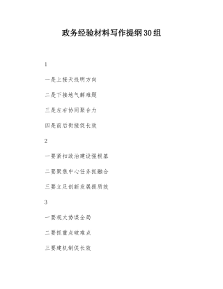 政务经验材料写作提纲30组.docx