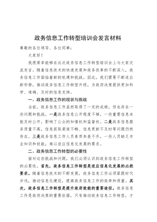 政务信息工作转型培训会发言材料心得体会20250305.docx