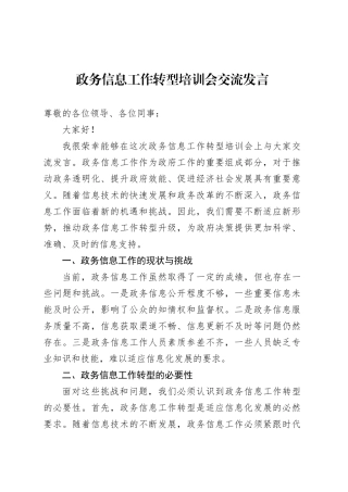 政务信息工作转型培训会交流发言.docx