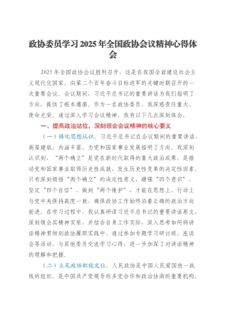 政协委员学习2025年全国政协会议精神心得体会 (2).docx