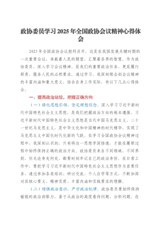 政协委员学习2025年全国政协会议精神心得体会.docx