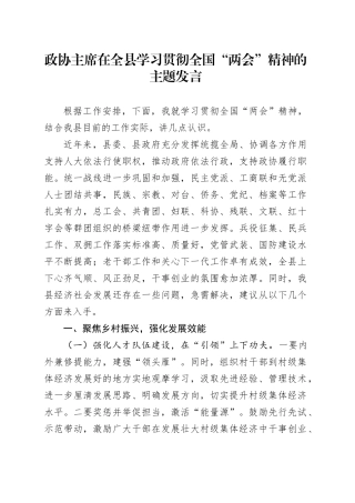 政协主席在全县学习贯彻全国“两会”精神的主题发言.docx
