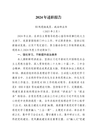 政治部主任2024年述职报告（202502）.doc