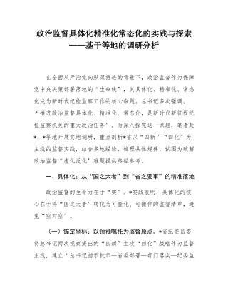 政治监督具体化精准化常态化的实践与探索——基于等地的调研分析.docx