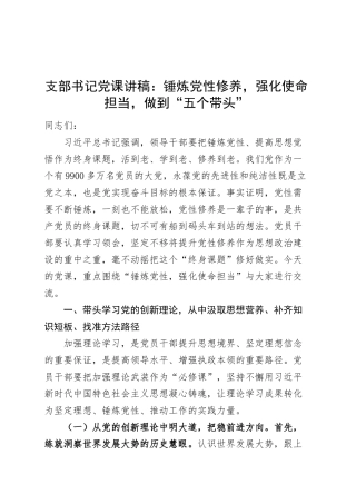 支部书记党课讲稿：锤炼党性修养，强化使命担当，做到“五个带头”20250312.docx