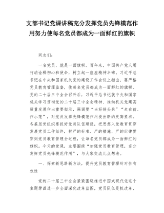 支部书记党课讲稿充分发挥党员先锋模范作用努力使每名党员都成为一面鲜红的旗帜.docx