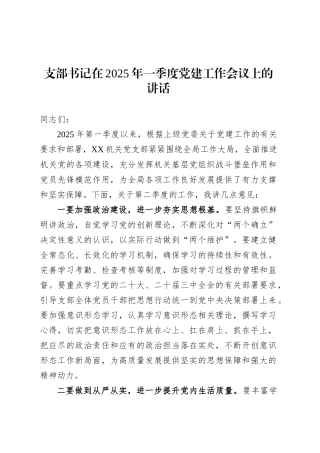 支部书记在2025年一季度党建工作会议上的讲话.docx