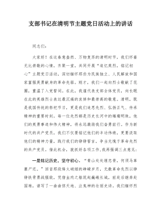 支部书记在清明节主题党日活动上的讲话.docx