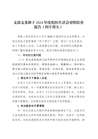 支部支委班子2024年度组织生活会对照检查报告（四个带头）.docx